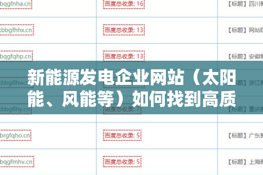 新能源发电企业网站（太阳能、风能等）如何找到高质量外链