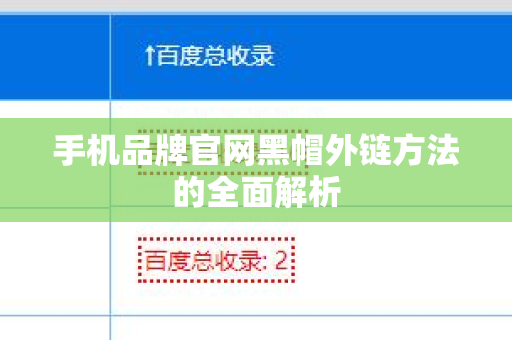 手机品牌官网黑帽外链方法的全面解析