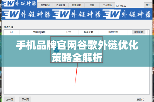 手机品牌官网谷歌外链优化策略全解析