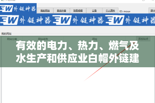 有效的电力、热力、燃气及水生产和供应业白帽外链建设策略