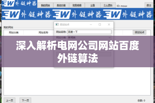 深入解析电网公司网站百度外链算法