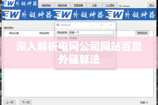 深入解析电网公司网站百度外链算法