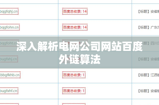 深入解析电网公司网站百度外链算法