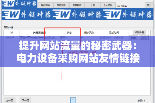 提升网站流量的秘密武器：电力设备采购网站友情链接交换平台
