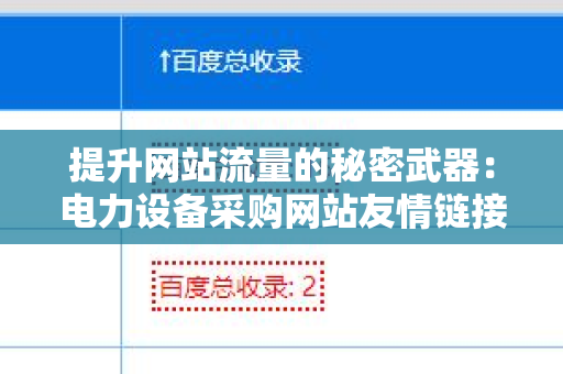 提升网站流量的秘密武器：电力设备采购网站友情链接交换平台
