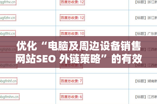 优化“电脑及周边设备销售网站SEO 外链策略”的有效方法