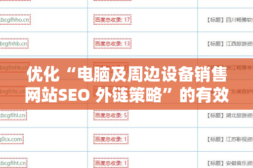 优化“电脑及周边设备销售网站SEO 外链策略”的有效方法