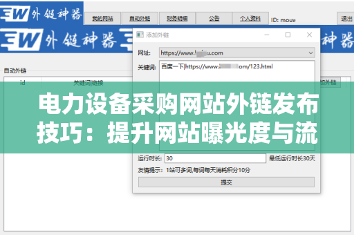 电力设备采购网站外链发布技巧：提升网站曝光度与流量的策略