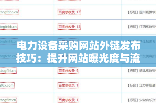 电力设备采购网站外链发布技巧：提升网站曝光度与流量的策略