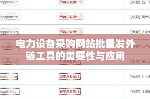 电力设备采购网站批量发外链工具的重要性与应用