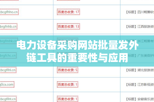 电力设备采购网站批量发外链工具的重要性与应用