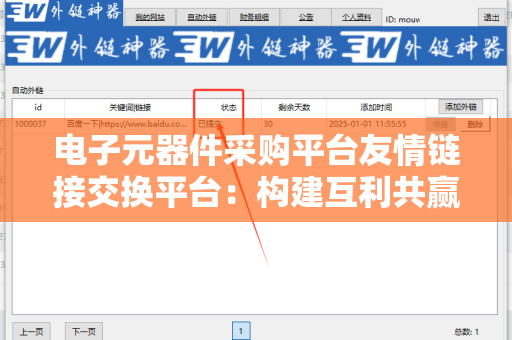 电子元器件采购平台友情链接交换平台：构建互利共赢的网络合作环境