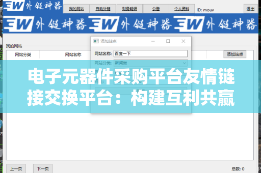 电子元器件采购平台友情链接交换平台：构建互利共赢的网络合作环境