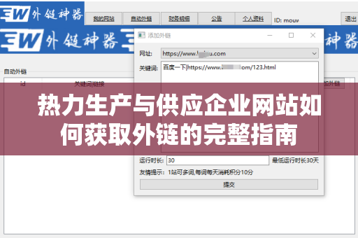 热力生产与供应企业网站如何获取外链的完整指南