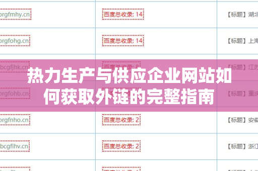 热力生产与供应企业网站如何获取外链的完整指南