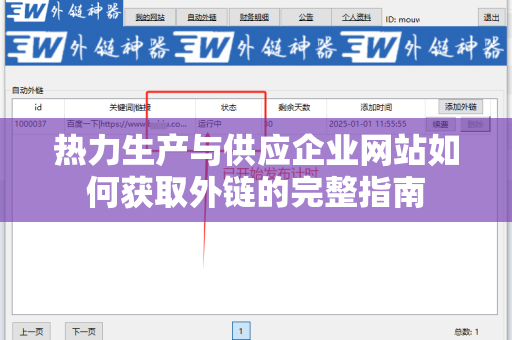 热力生产与供应企业网站如何获取外链的完整指南