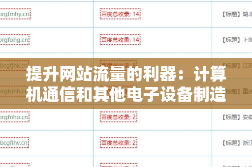 提升网站流量的利器：计算机通信和其他电子设备制造企业网站批量发外链工具