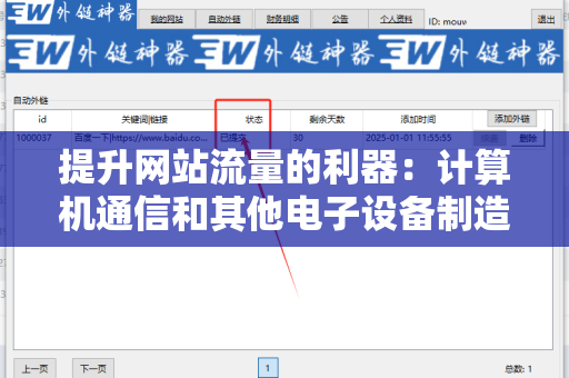 提升网站流量的利器：计算机通信和其他电子设备制造企业网站批量发外链工具