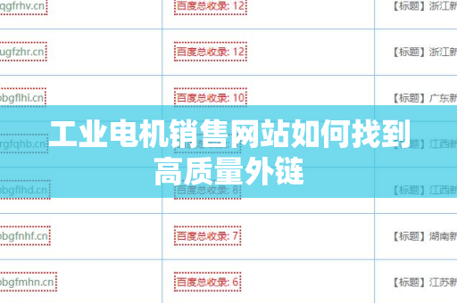 工业电机销售网站如何找到高质量外链