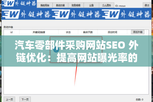汽车零部件采购网站SEO 外链优化：提高网站曝光率的关键策略
