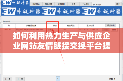 如何利用热力生产与供应企业网站友情链接交换平台提升网站流量？