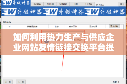 如何利用热力生产与供应企业网站友情链接交换平台提升网站流量？