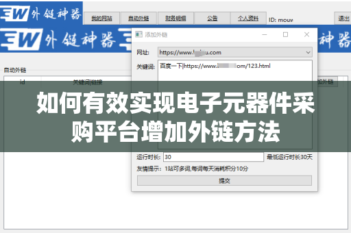 如何有效实现电子元器件采购平台增加外链方法