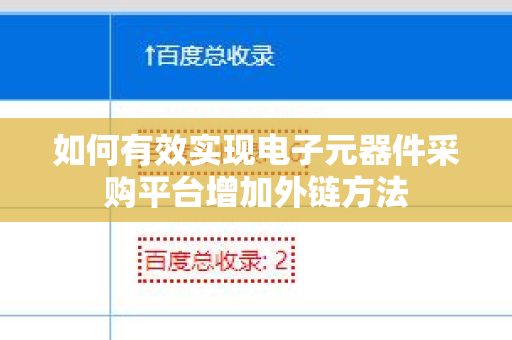 如何有效实现电子元器件采购平台增加外链方法