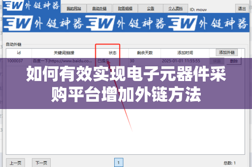 如何有效实现电子元器件采购平台增加外链方法
