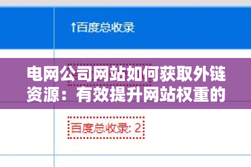 电网公司网站如何获取外链资源：有效提升网站权重的策略