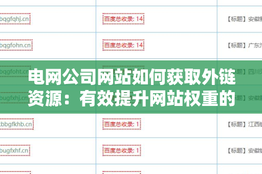 电网公司网站如何获取外链资源：有效提升网站权重的策略