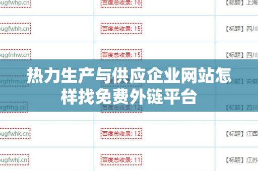 热力生产与供应企业网站怎样找免费外链平台