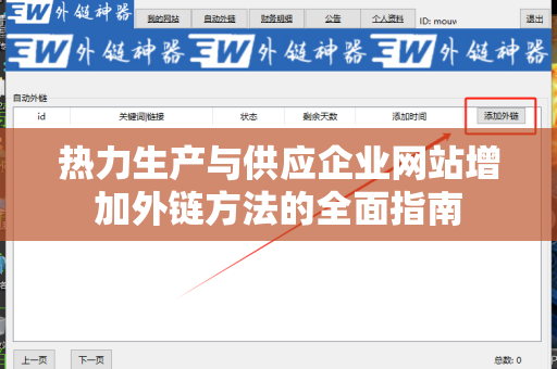 热力生产与供应企业网站增加外链方法的全面指南