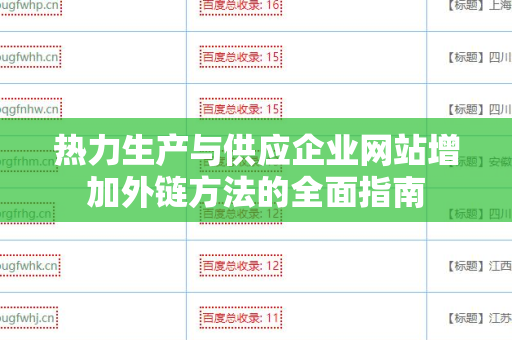 热力生产与供应企业网站增加外链方法的全面指南