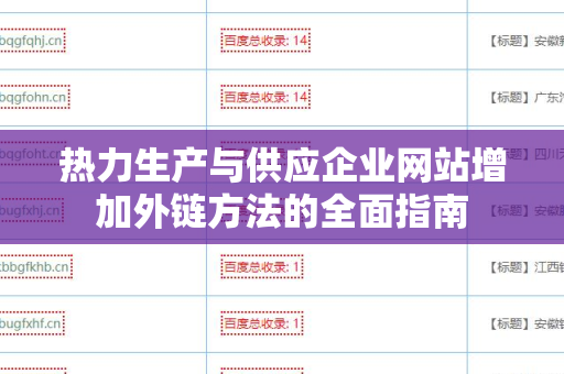 热力生产与供应企业网站增加外链方法的全面指南