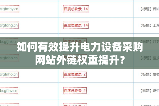 如何有效提升电力设备采购网站外链权重提升？