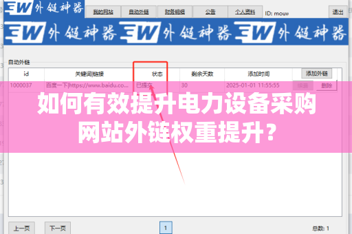 如何有效提升电力设备采购网站外链权重提升？