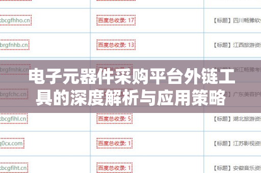 电子元器件采购平台外链工具的深度解析与应用策略