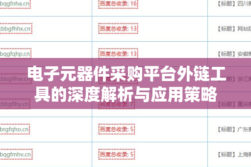 电子元器件采购平台外链工具的深度解析与应用策略