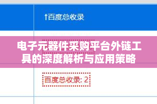 电子元器件采购平台外链工具的深度解析与应用策略