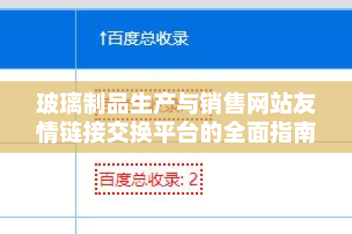 玻璃制品生产与销售网站友情链接交换平台的全面指南