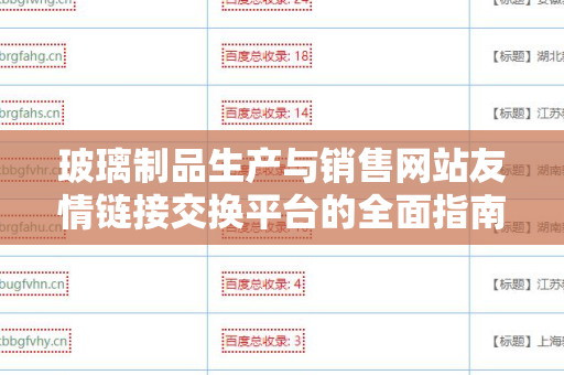 玻璃制品生产与销售网站友情链接交换平台的全面指南