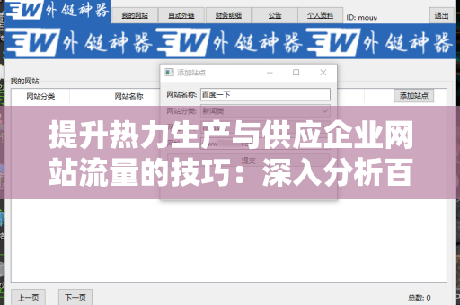 提升热力生产与供应企业网站流量的技巧：深入分析百度外链算法