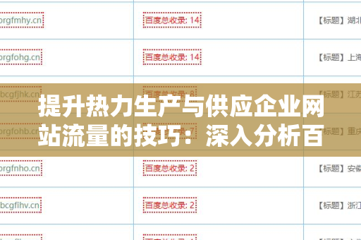 提升热力生产与供应企业网站流量的技巧：深入分析百度外链算法