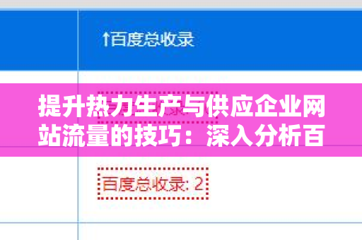 提升热力生产与供应企业网站流量的技巧：深入分析百度外链算法