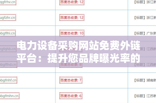电力设备采购网站免费外链平台：提升您品牌曝光率的利器