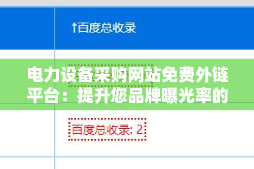 电力设备采购网站免费外链平台：提升您品牌曝光率的利器