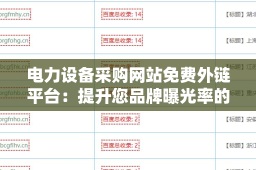 电力设备采购网站免费外链平台：提升您品牌曝光率的利器