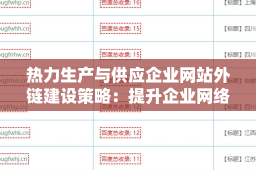 热力生产与供应企业网站外链建设策略：提升企业网络影响力的有效方法