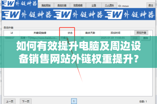 如何有效提升电脑及周边设备销售网站外链权重提升？